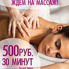 Попробуйте массаж! 500 руб. 30 минут