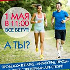1 мая пробежка с тренерами фитнес-клуба "Арт-Спорт"!
